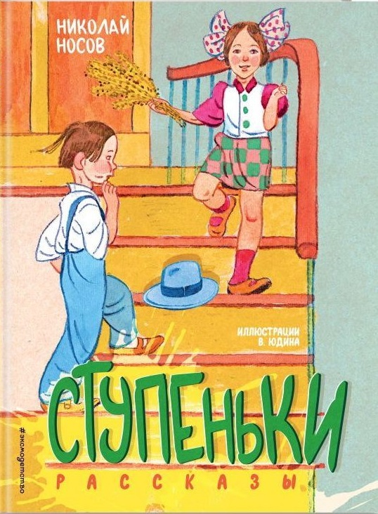 Ступеньки. Рассказы (ил. В. Юдина)