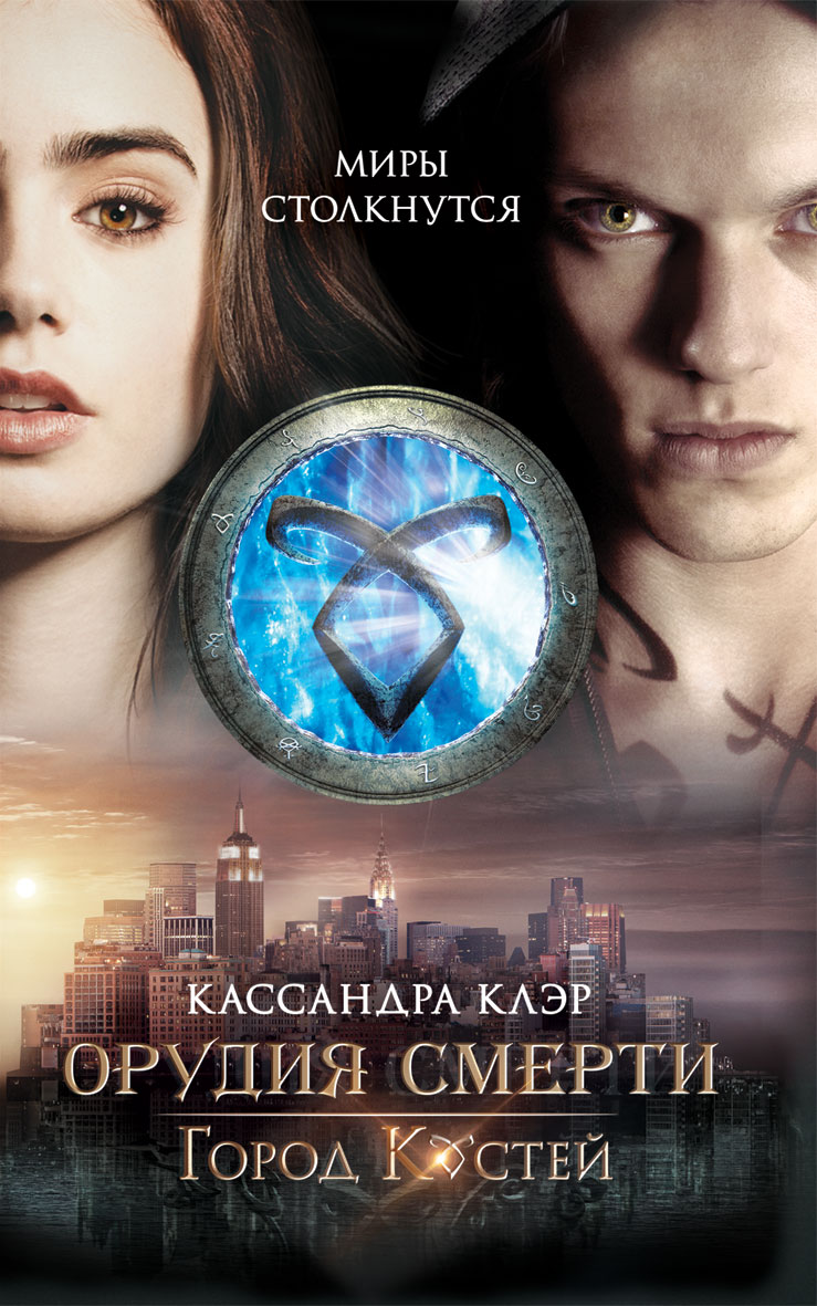 Сумеречные охотники. Город костей. Книга 1