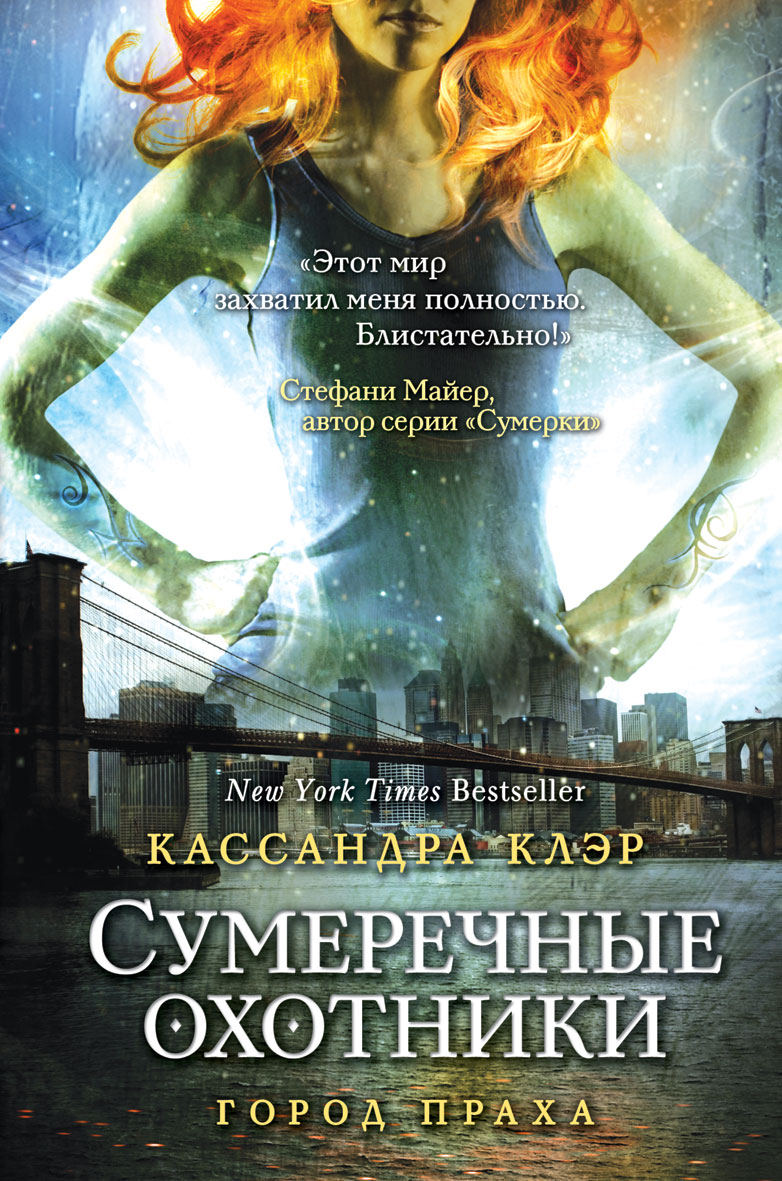 Сумеречные охотники. Город праха