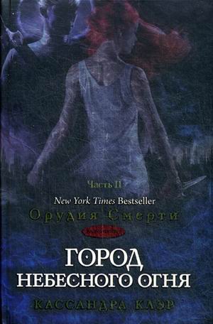 Сумеречные охотники. Книга 6. Город небесного огня. Часть II