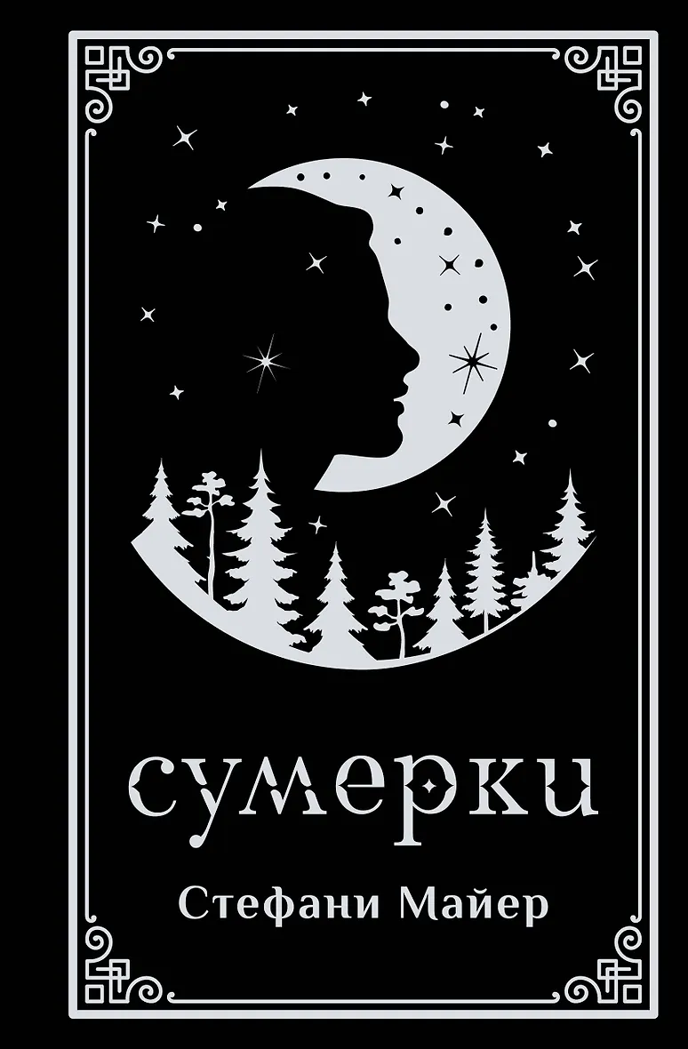 Сумерки (подарочное издание)