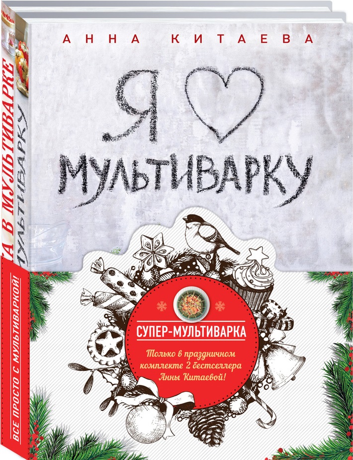 Супер-мультиварка от Анны Китаевой (комплект)