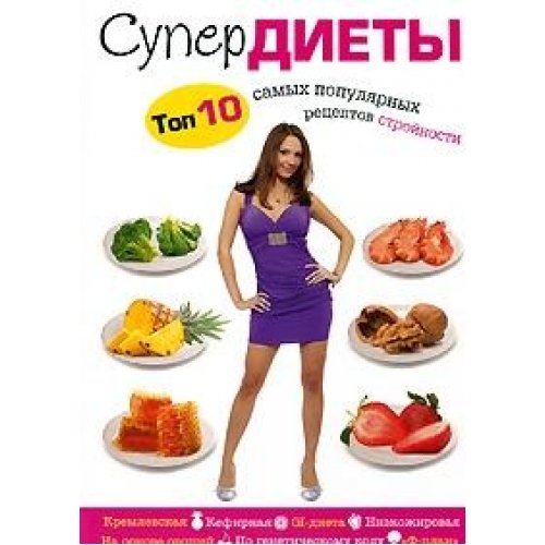 Супердиеты. Топ 10 самых популярных рецептов стройности