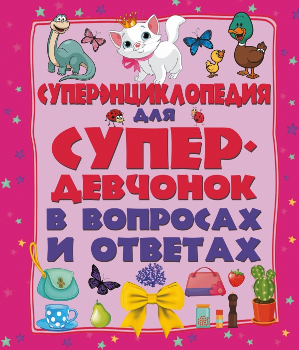 Суперэнциклопедия для супердевочек в вопросах и ответах