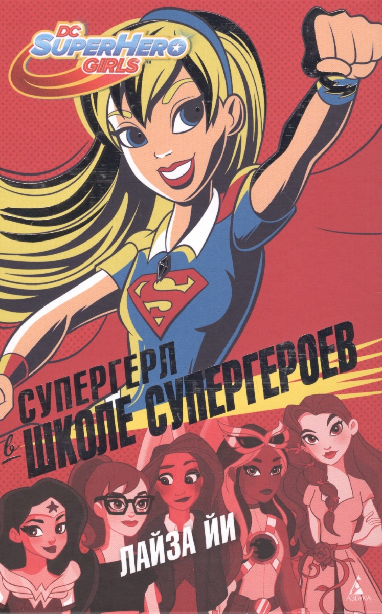 Супергерл в Школе супергероев