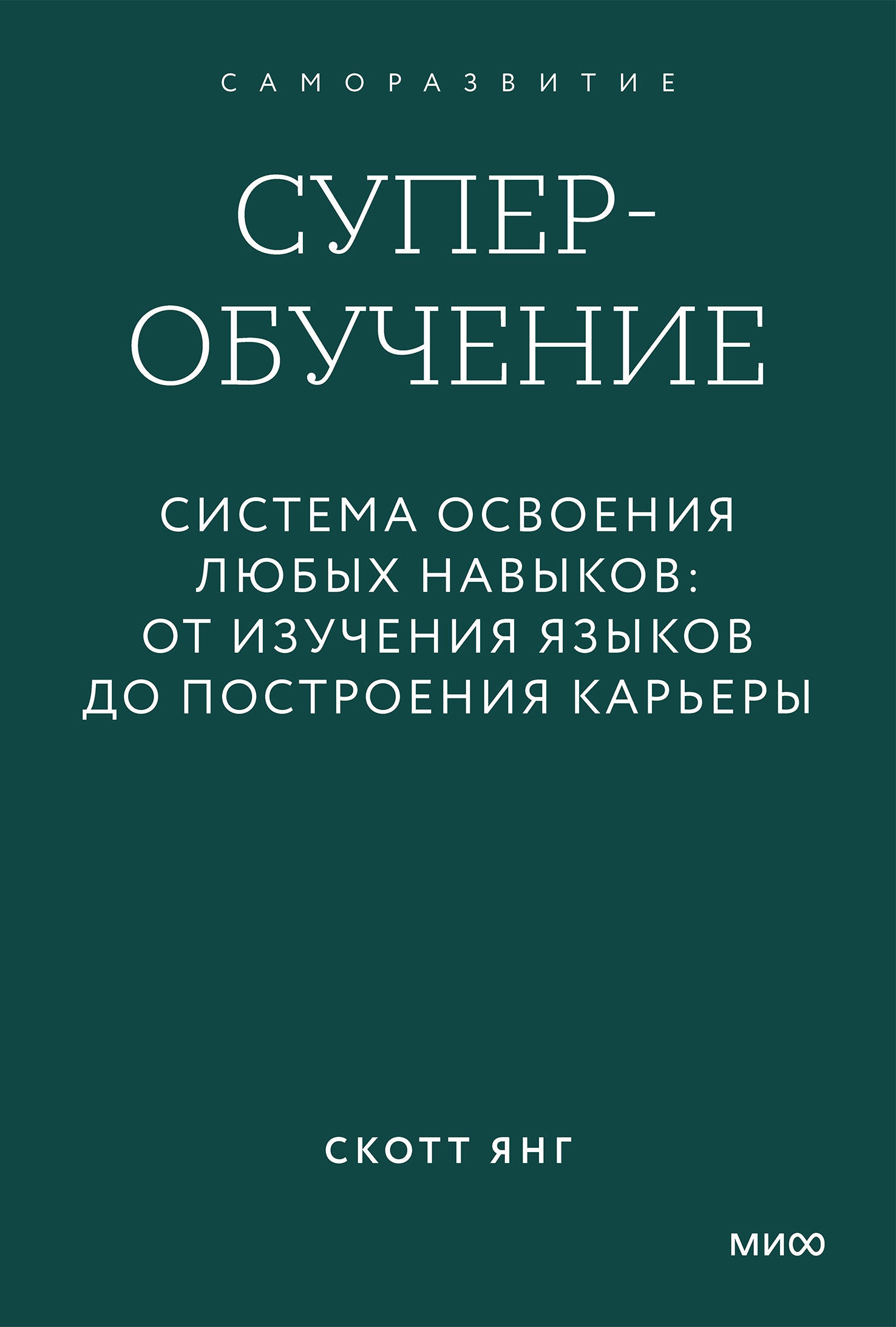 Суперобучение. Система освоения любых навыков: от изучения языков до построения карьеры