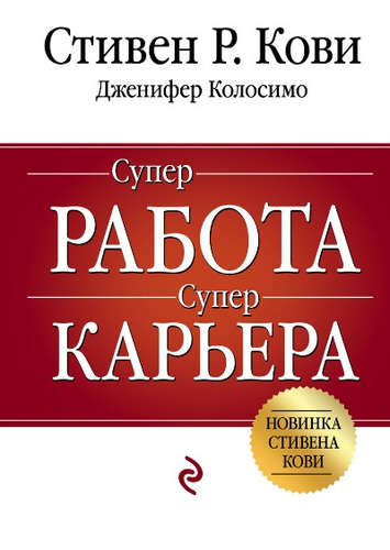 Суперработа суперкарьера