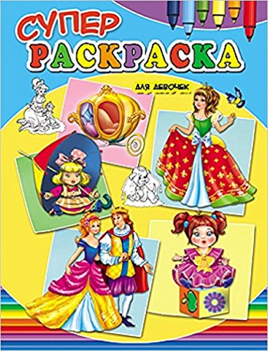 Суперраскраски. Для девочек