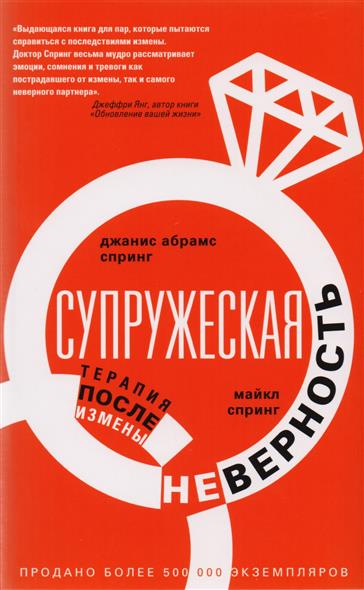 Супружеская неверность. Терапия после измены