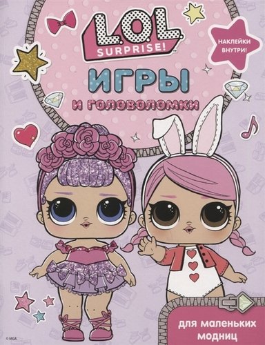 Surprise. Игры и головоломки для маленьких модниц