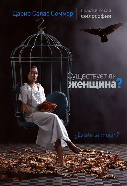 Существует ли женщина?