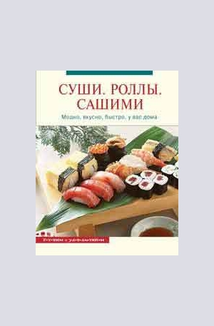 Суши. Роллы. Сашими. Модно вкусно быстро у вас дома