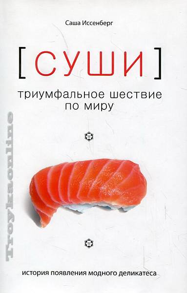 Суши. Триумфальное шествие по миру. История появления модного деликатеса