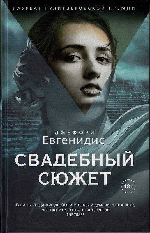 Свадебный сюжет: роман