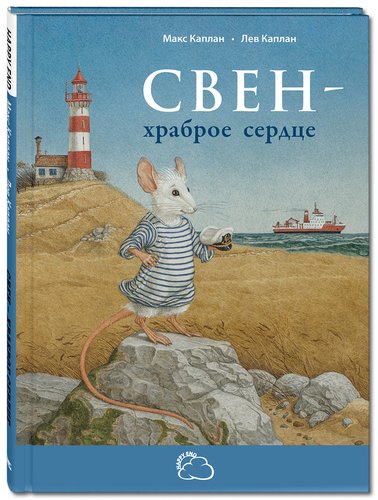 Свен – храброе сердце