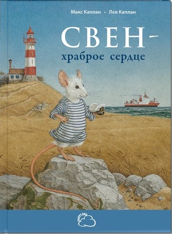 Свен – храброе сердце