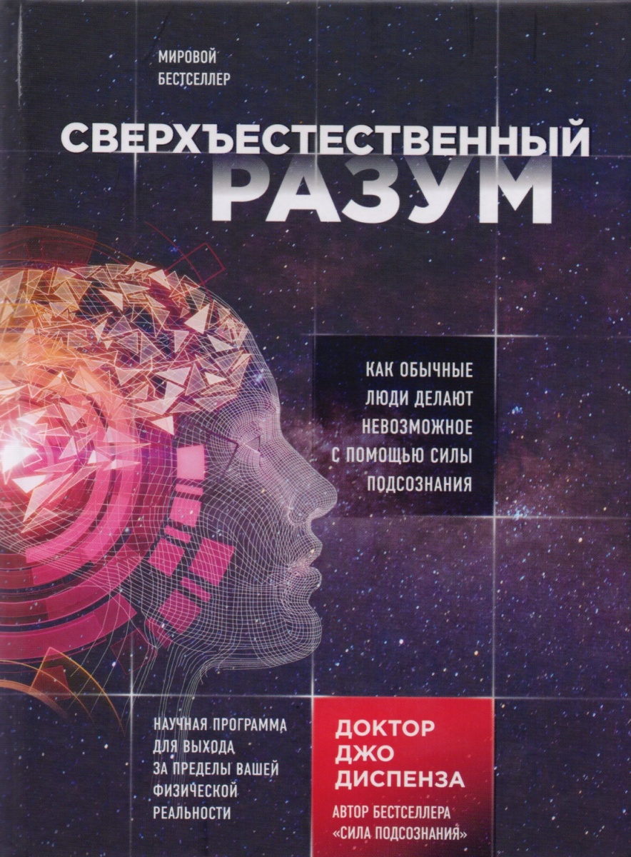 Сверхъестественный разум. Как обычные люди делают невозможное