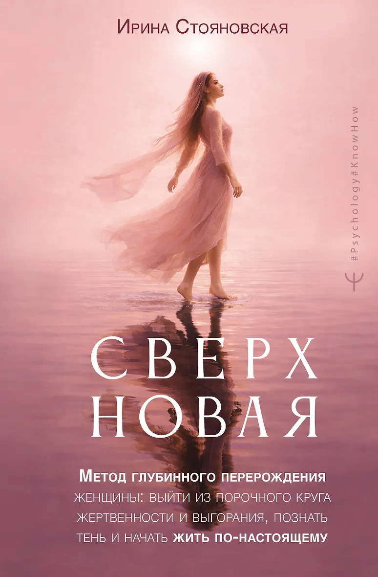 «Сверхновая». Метод глубинного перерождения женщины: выйти из порочного круга жертвенности и выгорания познать тень и начать жить по-настоящему