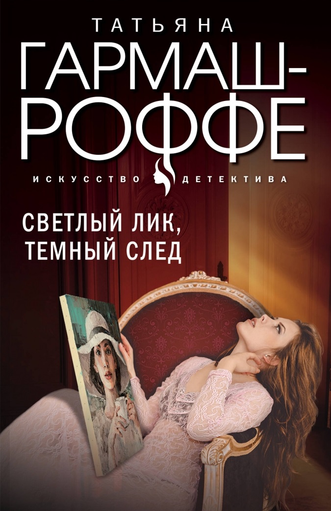 Светлый лик темный след