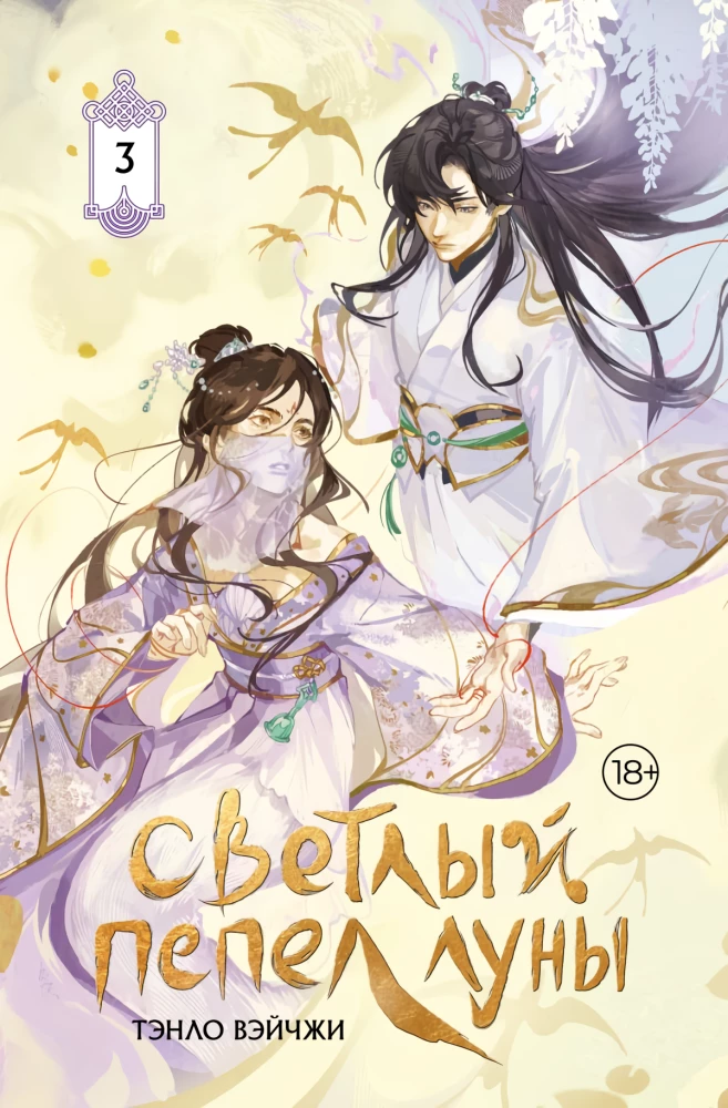 Светлый пепел луны. Книга 3