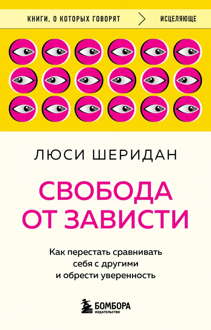 Свобода от зависти. Как перестать сравнивать себя с другими и обрести уверенность