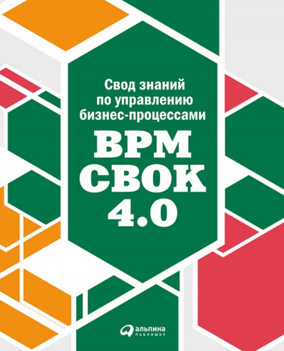 Свод знаний по управлению бизнес-процессами BPM CBOK 4.0