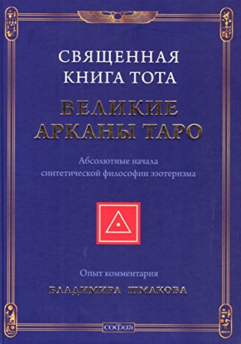 Священная Книга Тота: Великие Арканы Таро.