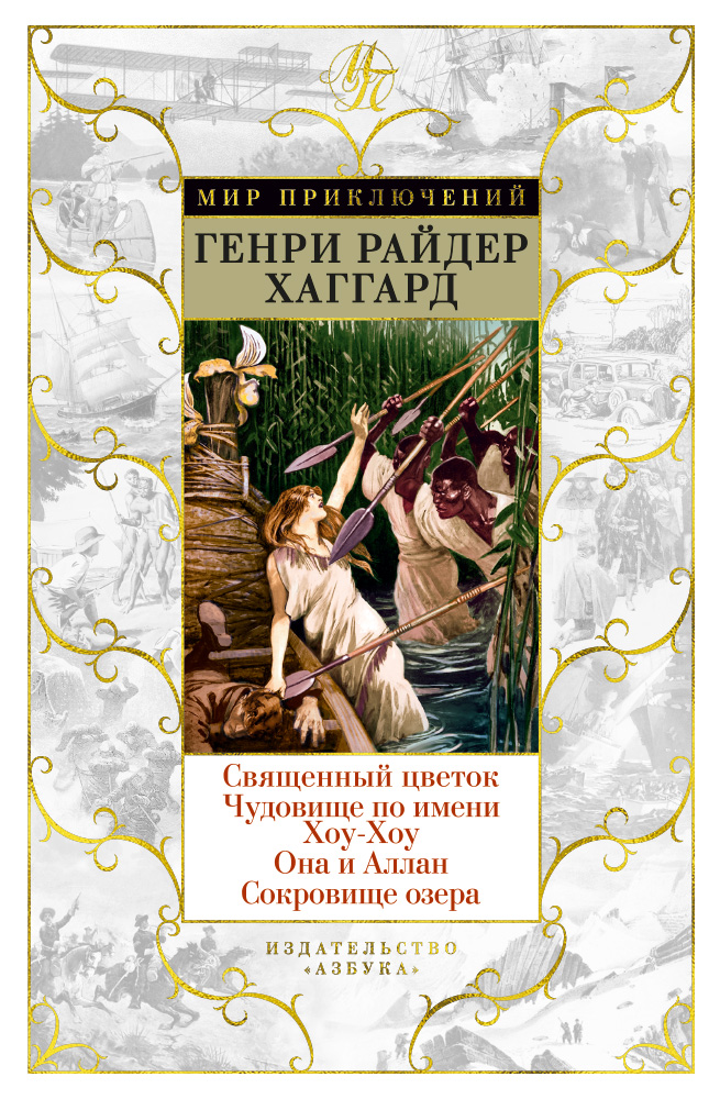Священный цветок. Чудовище по имени Хоу-Хоу.