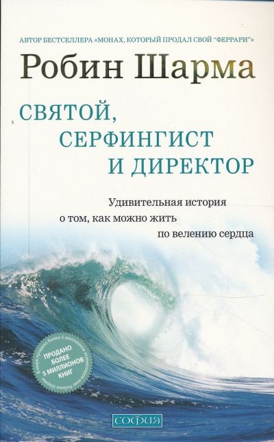 Святой серфингист и директор. Удивительная история о том как можно жить по велению сердца