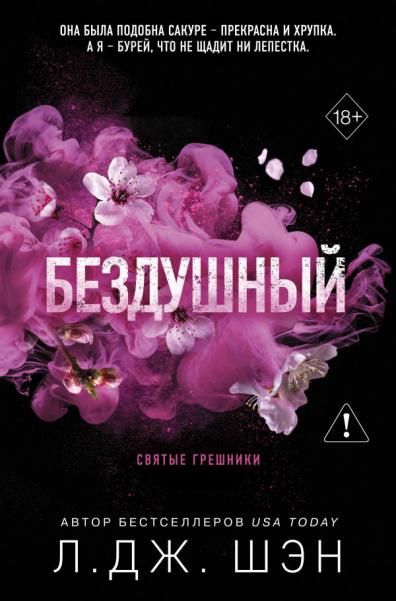 Святые грешники. Бездушный ( 1)