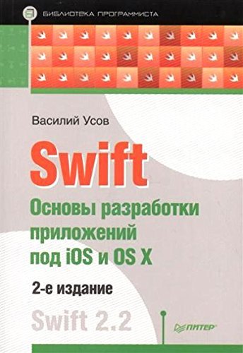 Swift. Основы разработки приложений под iOS и OS X. 2-е изд.