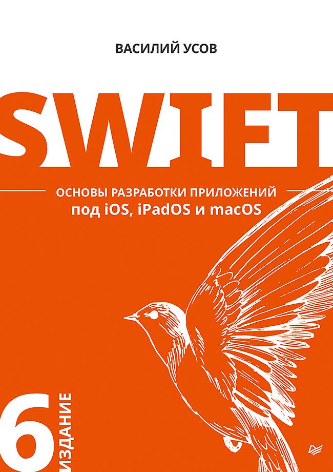Swift. Основы разработки приложений под iOS iPadOS и macOS.