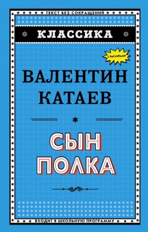 Сын полка (ил В Канивца)