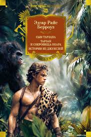 Сын Тарзана. Тарзан и сокровища Опара. Истории из джунглей