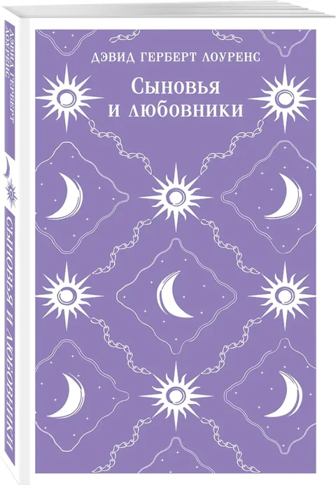 Сыновья и любовники