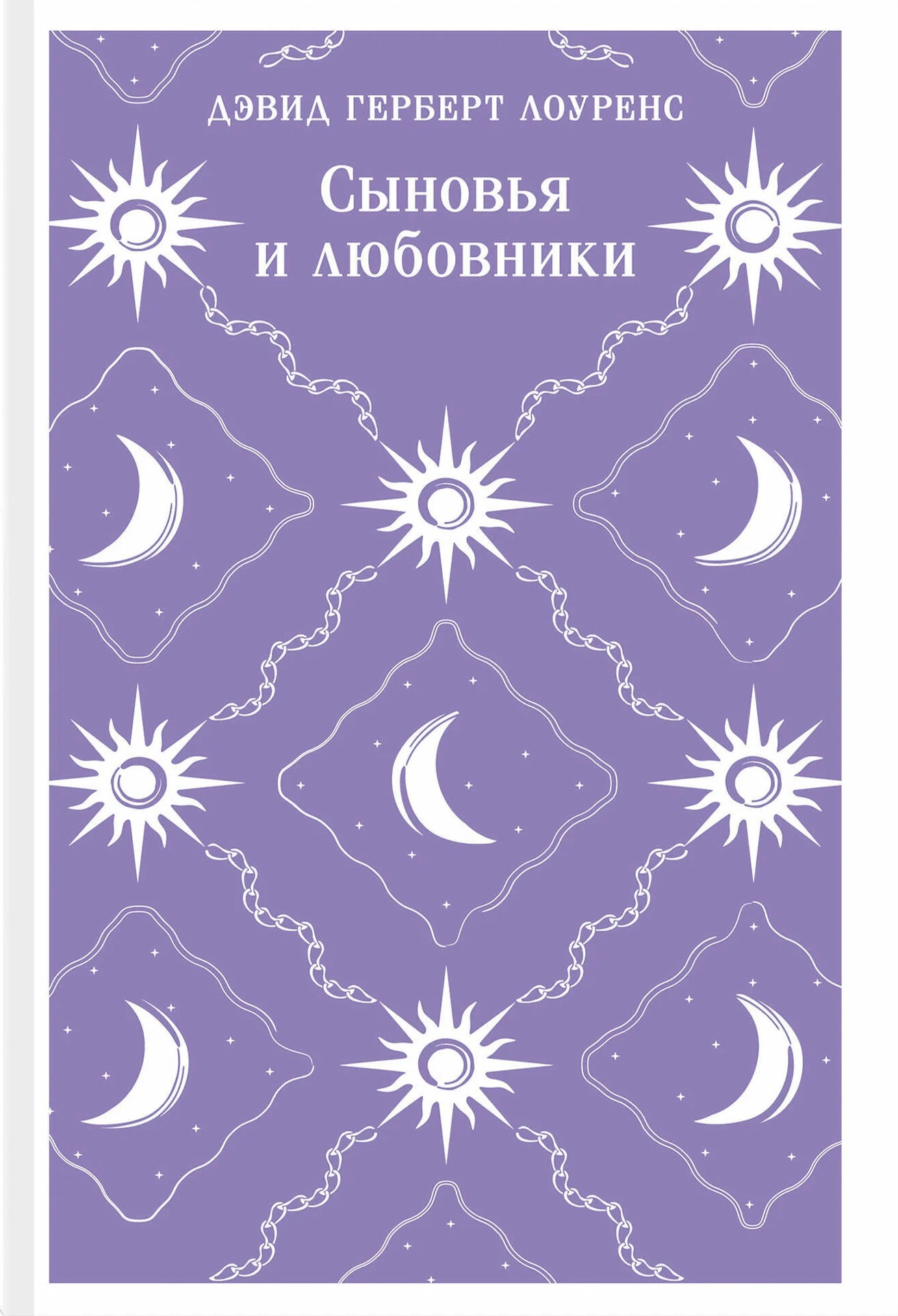 Сыновья и любовники