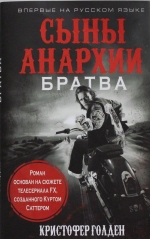 Сыны анархии. Братва