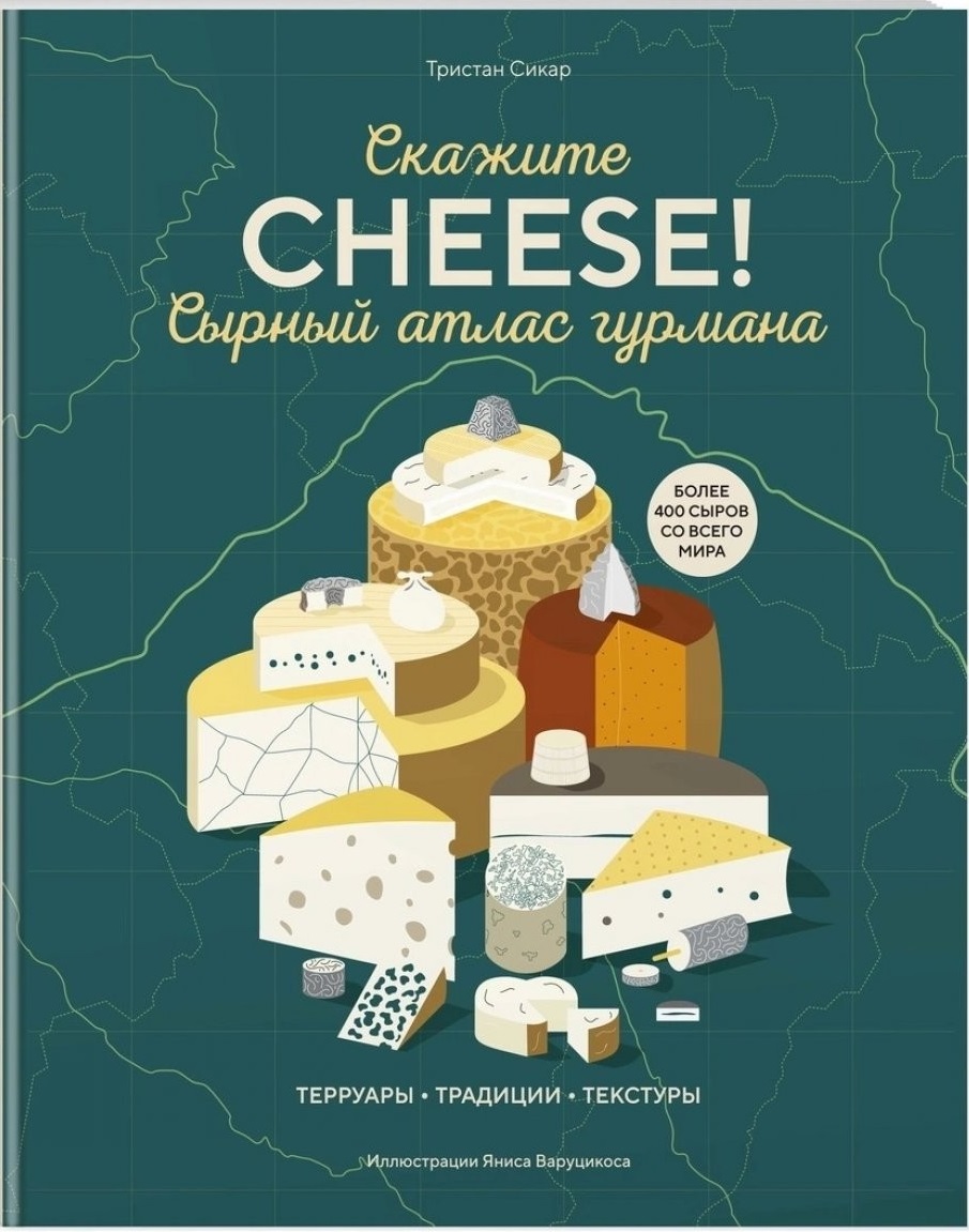 Сырный атлас гурмана. Скажите "CHEESE!"