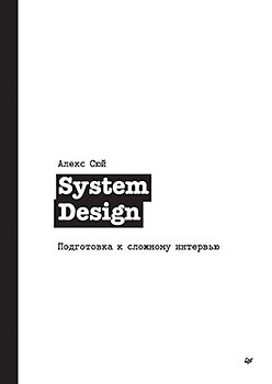 System Design. Подготовка к сложному интервью