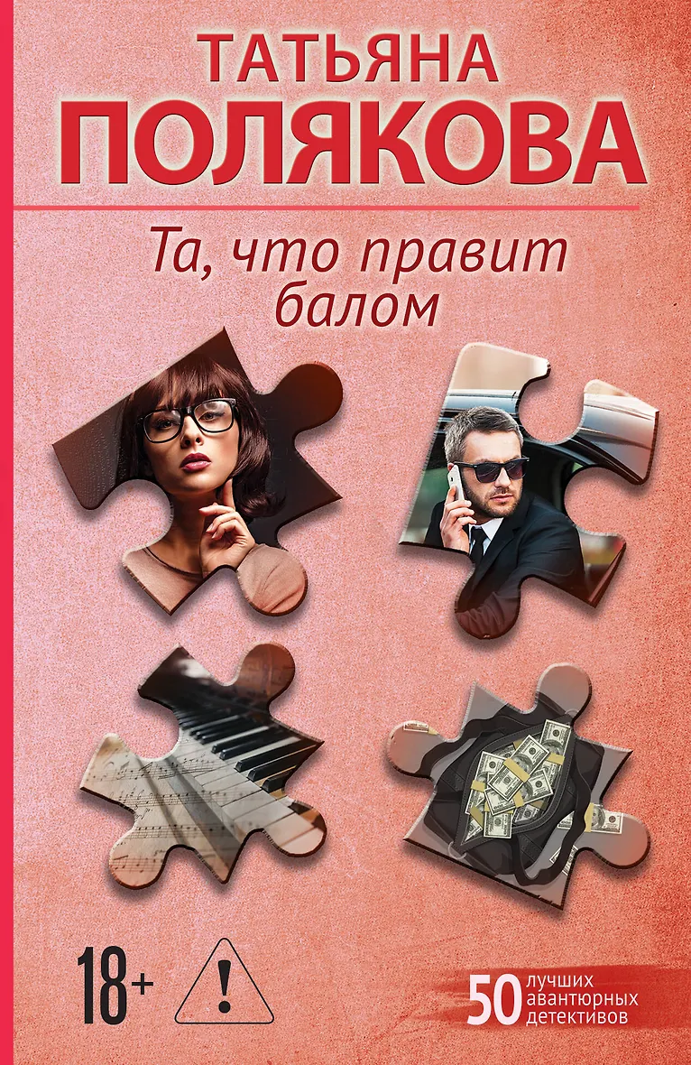 Та что правит балом