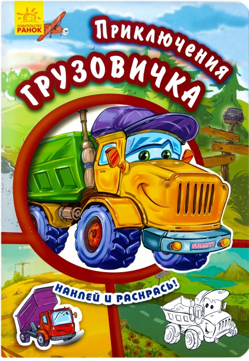 Тачки нов: Приключения грузовичка