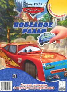 Тачки. Реванш! Победное ралли