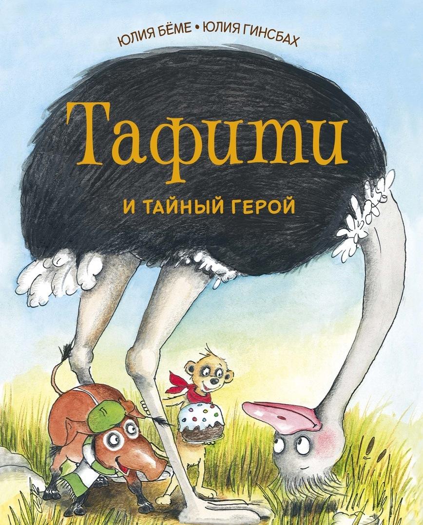 Tafity Ru Book Тафити и тайный герой | Carte