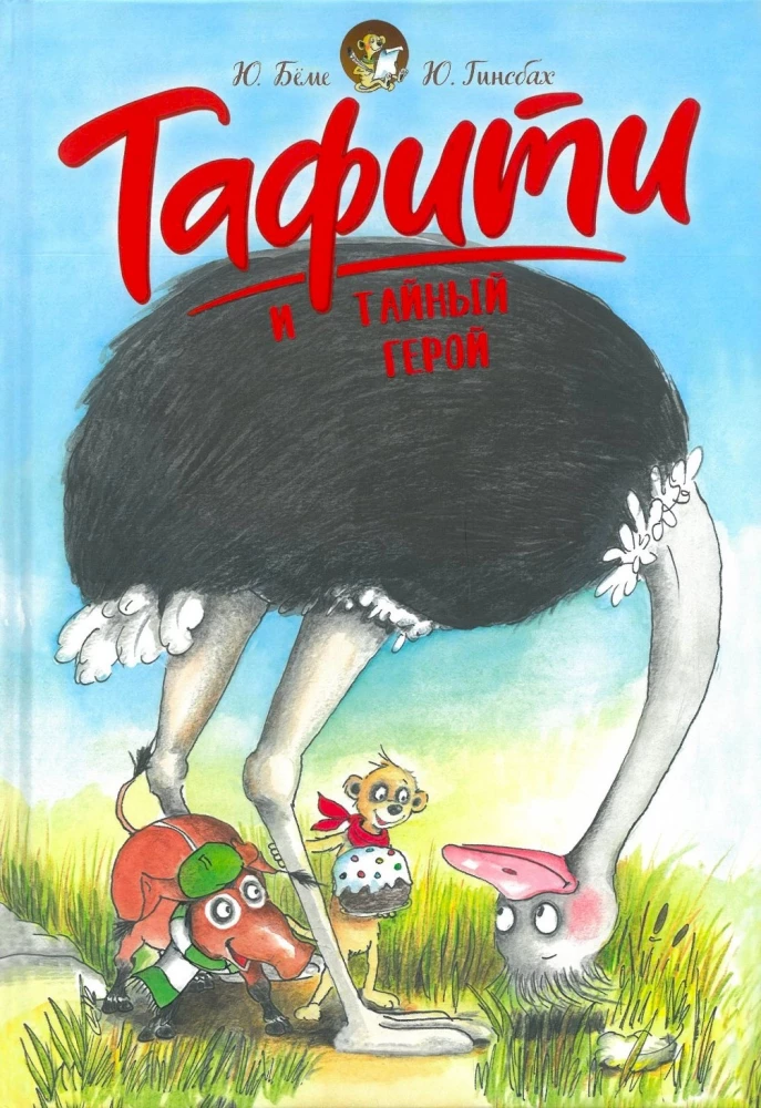 Тафити и тайный герой