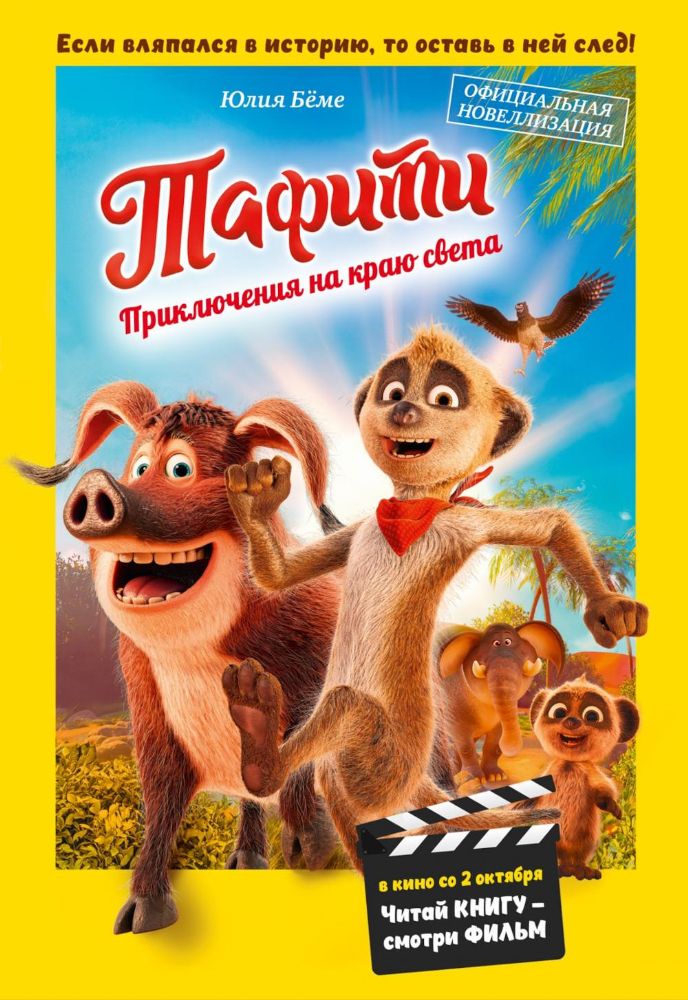 Тафити. Приключения на краю света