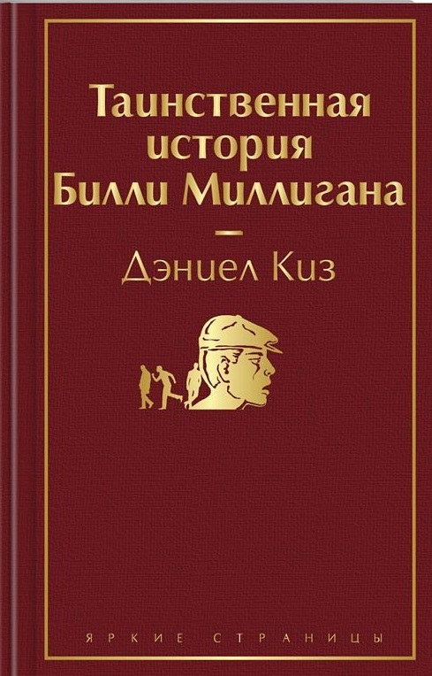 Таинственная история Билли Миллигана