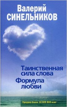 Таинственная сила слова. Формула любви