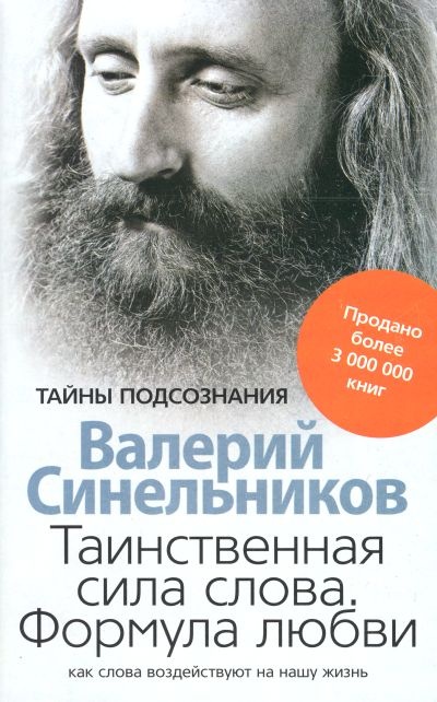 Таинственная сила слова