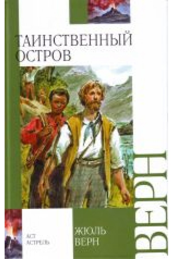Таинственный остров