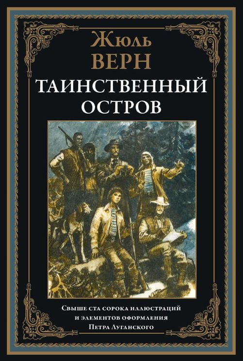 Таинственный остров